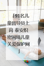91名儿童督导员上岗 泰安织密困境儿童关爱保护网